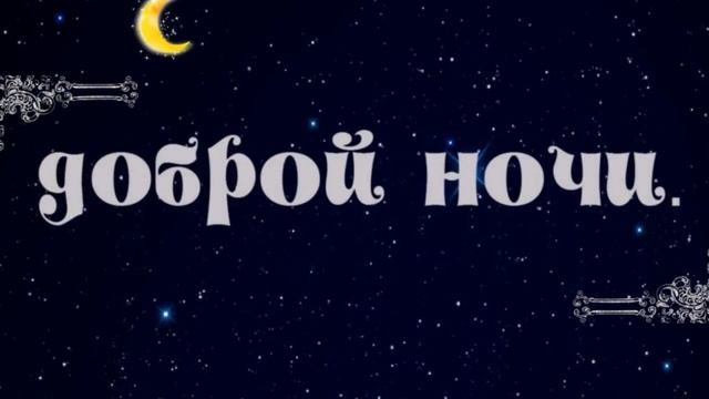 СПОКОЙНОЙ НОЧИ! СЛАДКИХ СНОВ! смотреть онлайн