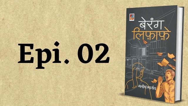Epi 02 | Berang Lifafe | Full Audio book | Stories | #audiobooks #podcast @bucaudio.audiobooks смотреть онлайн