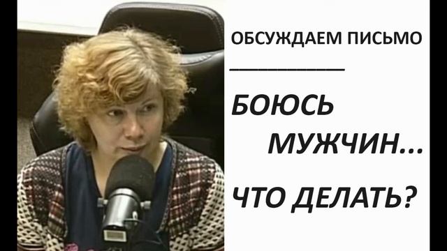 Как перестать бояться мужчин? Что делать? (Прямой эфир - подкаст) смотреть онлайн