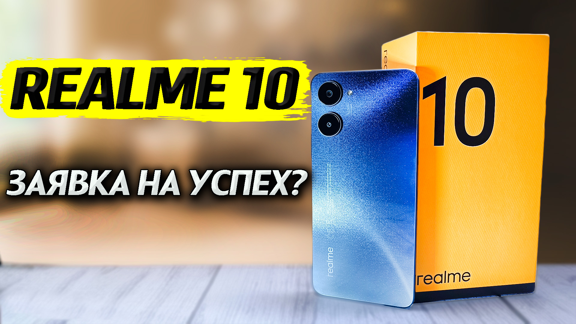 ТОП смартфон за 200$? Realme 10. Полный обзор, все тесты, автономность, игры, производительность. смотреть онлайн