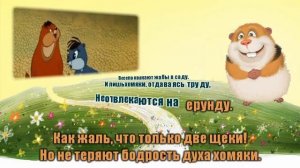 Мы хомяки и мы хомячим караоке!