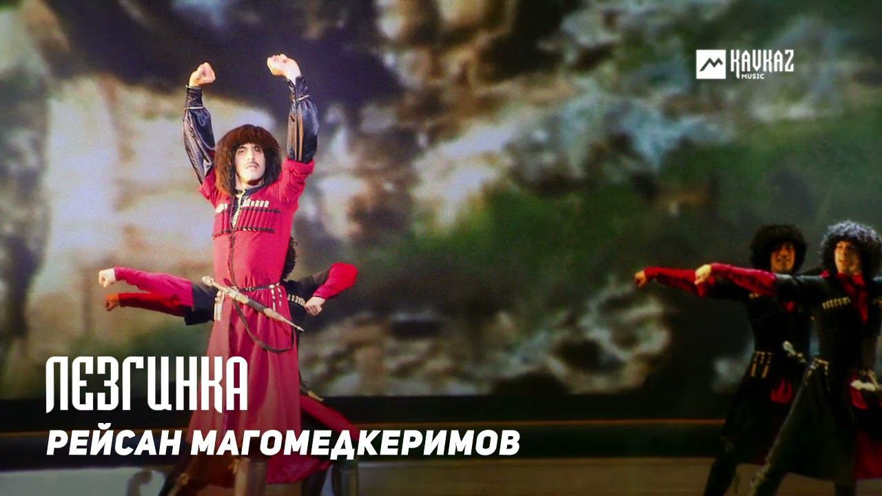 Рейсан Магомедкеримов - Лезгинка | DAGESTAN MUSIC смотреть онлайн