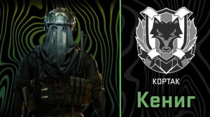 König (Кениг) Voicelines - RUSSIAN - (Modern Warfare II)