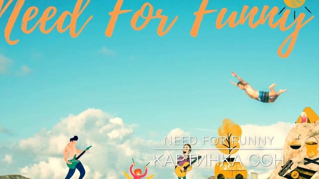 13.Need For Funny - Картинка Сон смотреть онлайн