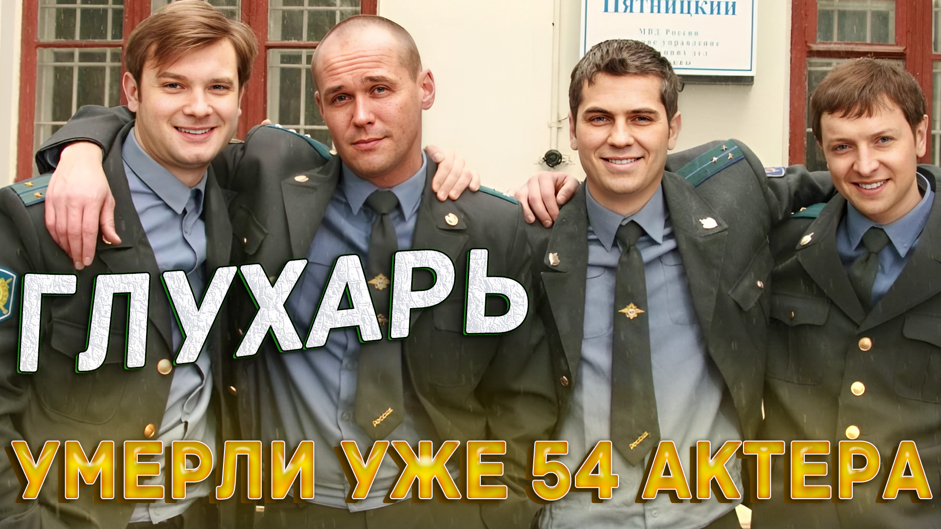 54 УМЕРШИХ АКТЕРА РОССИЙСКОГО ТЕЛЕСЕРИАЛА "ГЛУХАРЬ" смотреть онлайн