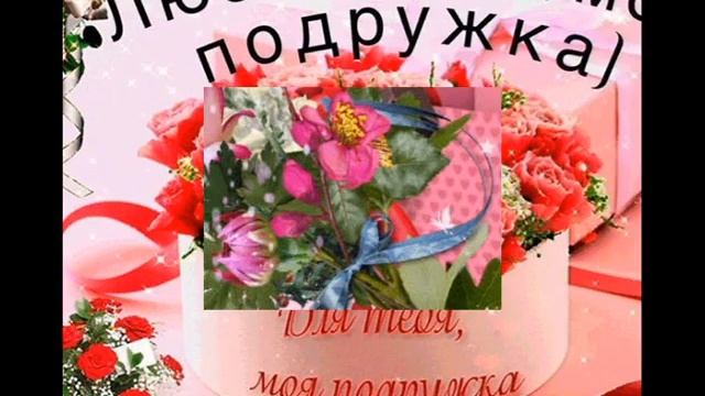 КРАСИВОЕ ПОЗДРАВЛЕНИЕ С ДНЁМ ПОДРУГ/ПОЗДРАВЛЕНИЕ ДЛЯ ДОРОГОЙ ПОДРУГИ???? смотреть онлайн