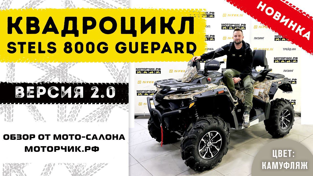 Обзор Новинки квадроцикла Stels 800G Guepard 2.0! смотреть онлайн