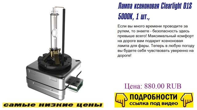 Лампа ксеноновая Clearlight D1S 5000K, 1 шт., как проверить на качество смотреть онлайн