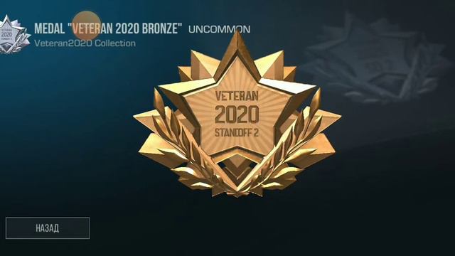 Я получил медаль ветерана 2020 года в стендоффе 2 смотреть онлайн