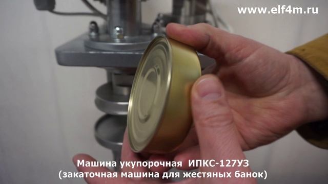 Машина укупорочная (закатка жестяных банок) ИПКС-127УЗ смотреть онлайн
