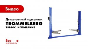 Испытание двухстоечного подъемника TROMMELBERG TST40C