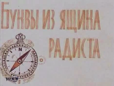 Буквы из ящика радиста смотреть онлайн