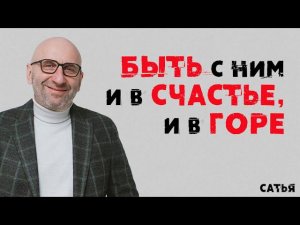Сатья. Быть с ним и в счастье, и в горе