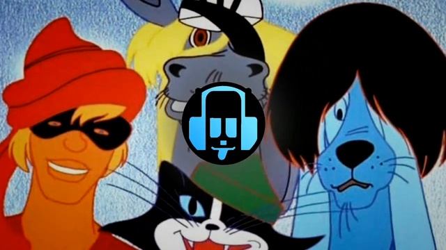 Песенка Разбойников BASS BOOSTED (Бременксие Музыканты) смотреть онлайн