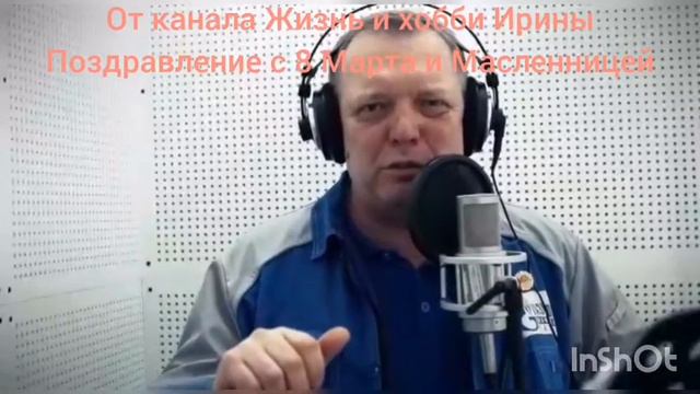 Влог: Поздравление с 8 Марта и с Масленницей. смотреть онлайн