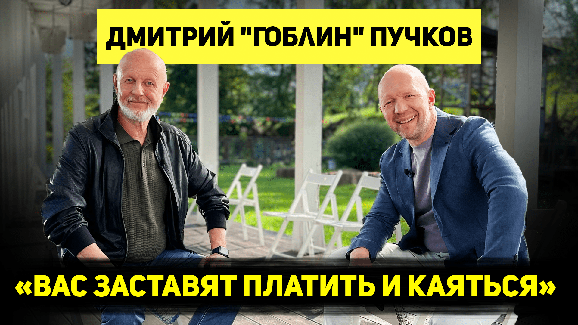 ДМИТРИЙ «ГОБЛИН» ПУЧКОВ: об удалении из YouTube, перевирании истории СССР, западной пропаганде и ЛГБ смотреть онлайн