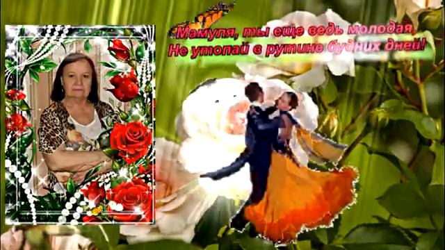 Мамочка С Днём Рождения! смотреть онлайн