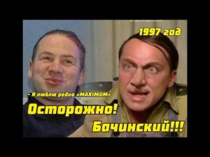 Осторожно!! Бачинский!!!