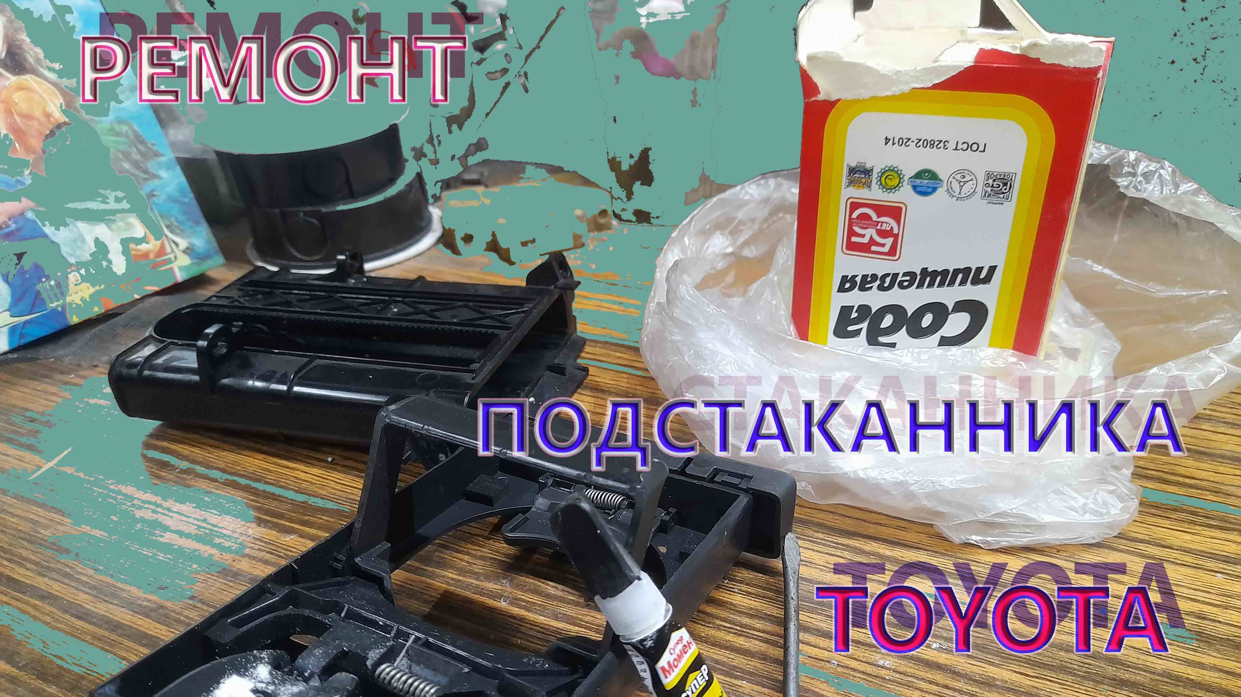 Снятие, установка и ремонт подстаканника тойота Аурис Королла 150 2008 г смотреть онлайн