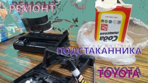 Снятие, установка и ремонт подстаканника тойота Аурис Королла 150 2008 г