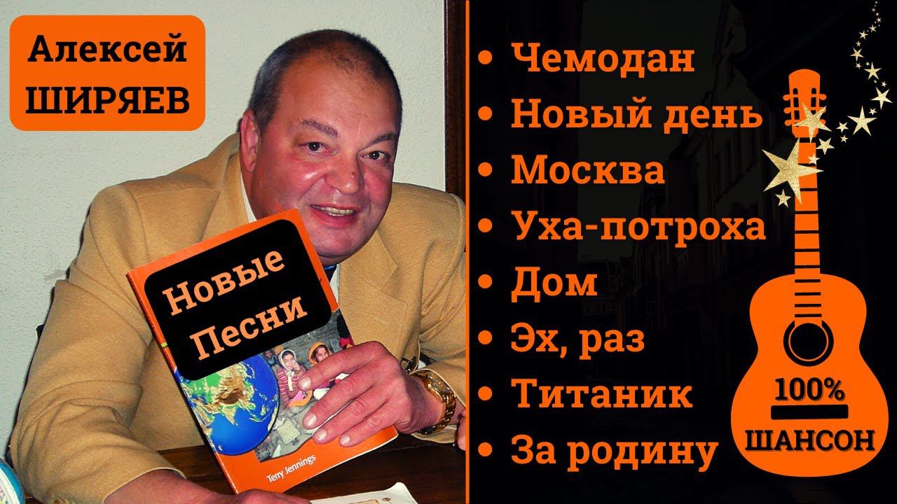 Алексей ШИРЯЕВ, "ЧЕМОДАН". Новые песни. Шансон 2022. смотреть онлайн