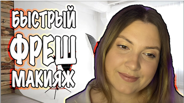 ТУТОРИАЛ НА ФРЕШ МАКИЯЖ. БЫСТРЫЙ ЕЖЕДНЕВНЫЙ МАКИЯЖ смотреть онлайн