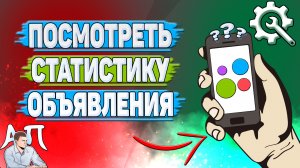Как посмотреть статистику объявления на Авито?