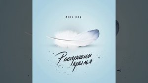 Расправим крылья