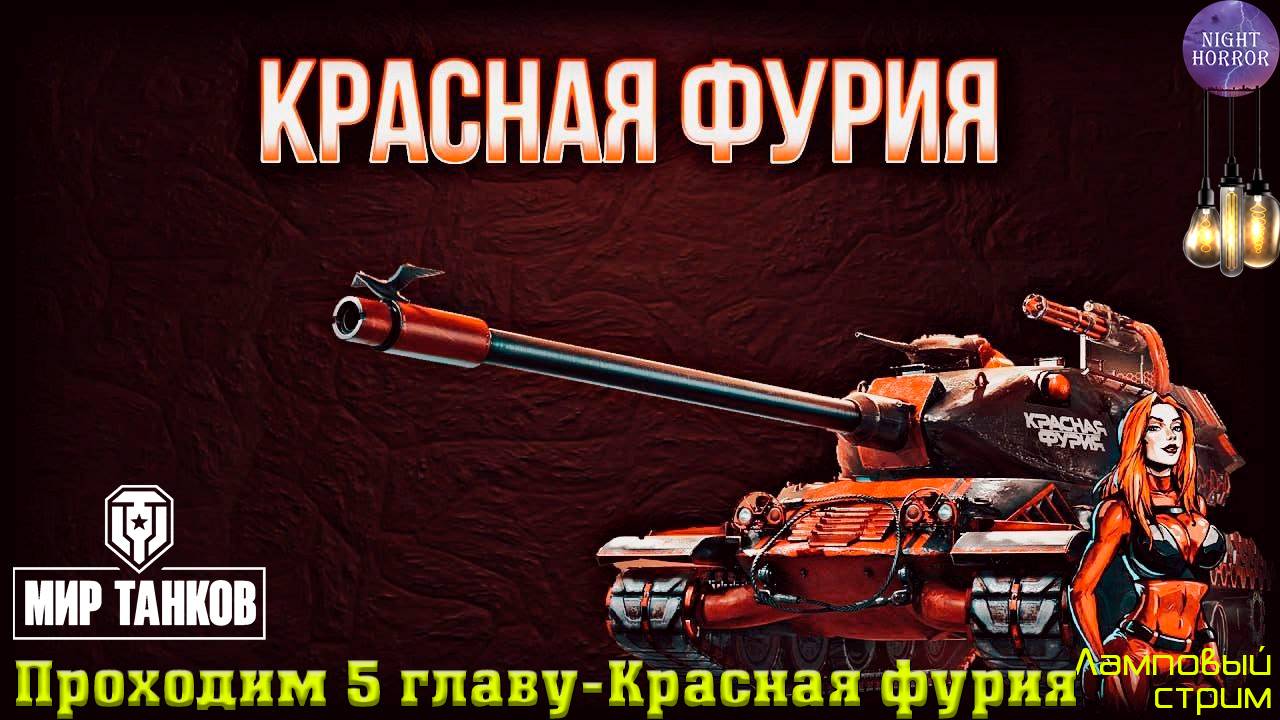 Проходим 5 главу - Красная фурия ✯ Cтрим ✯ Работает заказ танков, музыки ✯ Мир танков смотреть онлайн