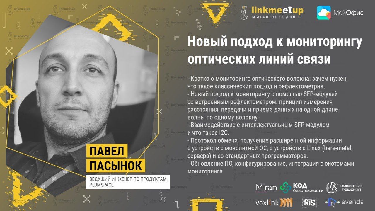 Новый подход к мониторингу оптических линий связи. Павел Пасынок. Ведущий инженер, PlumSpace. смотреть онлайн