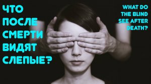 Околосмертные Переживания слепых - Неопровержимое доказательство Жизни после смерти