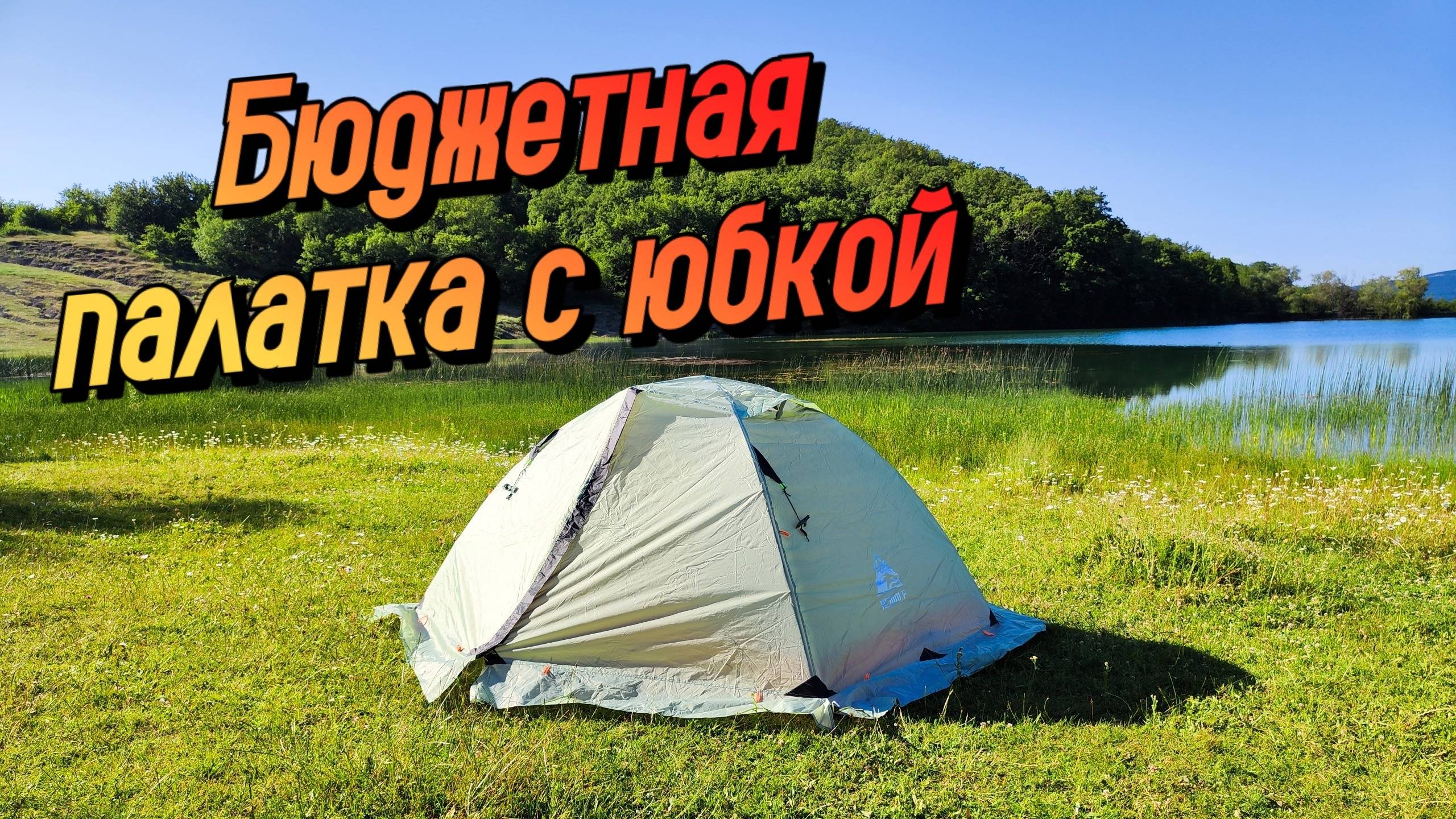 ТОП ЗА СВОИ ДЕНЬГИ? Обзор палатки Hewolf 1595 с юбкой смотреть онлайн
