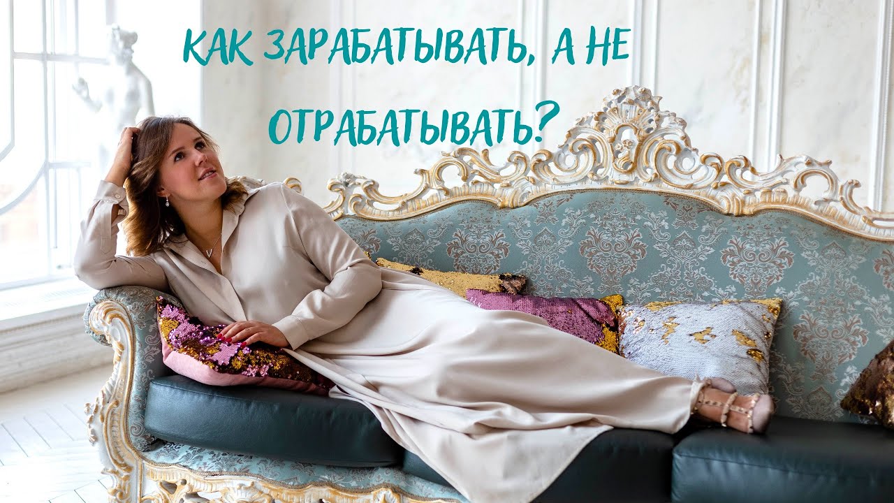 Как зарабатывать, а не отрабатывать смотреть онлайн
