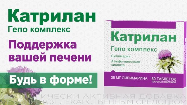Катрилан. Поддержка вашей печени! смотреть онлайн