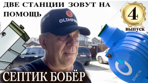 Две станции «Топас» и «Дочиста» просят помощи у септика Бобёр.