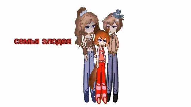 || идея с семьёй злодея и героя моя || #хочуактив #gacha смотреть онлайн