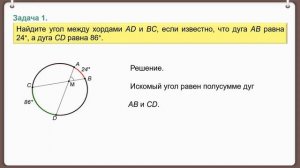 Тема 28. Углы, образованные хордами, секущими и касательными