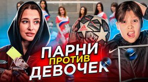 ФУТБОЛ:ПАРНИ против ДЕВОЧЕК!
