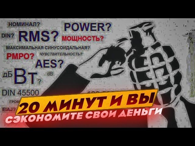 Забудьте о МОЩНОСТИ ! Её не существует.