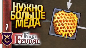 РАЗВОЖУ ПЧЁЛ! First Feudal #7