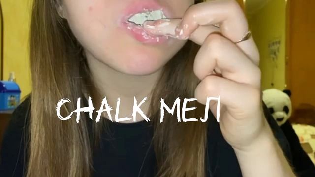 @lerkincrunch222 Chalk мел/#мелоежка #мокрыймел 2 день с мокрым мелом смотреть онлайн