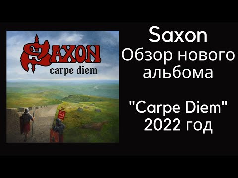 Saxon обзор и рецензия нового альбома Carpe Diem 2022 год