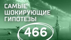 Предано пламени. Выпуск 466 (31.05.2018). Самые шокирующие гипотезы.