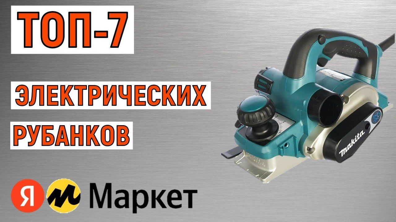 ТОП-7. Лучшие электрические рубанки. Рейтинг смотреть онлайн