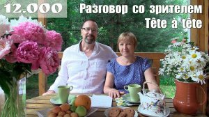 Нашим дорогим зрителям  |   Tête à tête