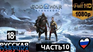 God of War Ragnarok все катсцены заставки на русском, часть 10