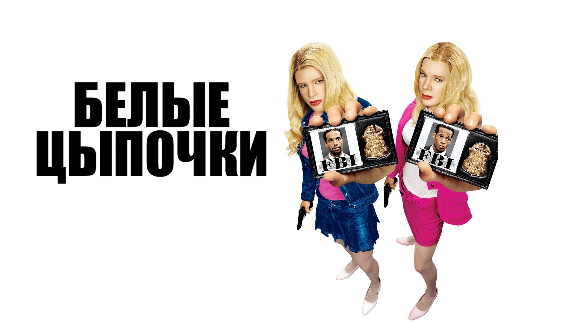 Белые цыпочки | White Chicks (2004) смотреть онлайн