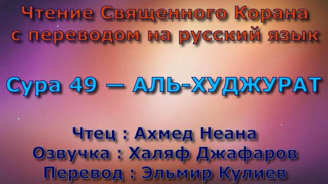 Сура 49 — АЛЬ ХУДЖУРАТ - Ахмед Неана (с переводом) смотреть онлайн