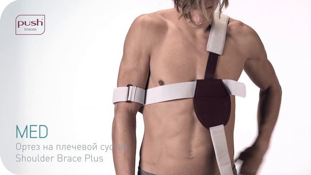 Плечевой ортез Push Med Shoulder Brace Plus смотреть онлайн