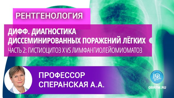 Профессор Сперанская А.А.: Дифф.диагностика диссеминированных поражений лёгких. Часть 2 смотреть онлайн